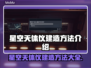 星空天体仪建造在哪？✨快速掌握建造方法！