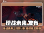 🎮逆战未来震撼上线！🔥具体时间曝光！🚀
