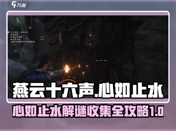 燕云十六声🔥心如止水地窟解谜全攻略📍截图1