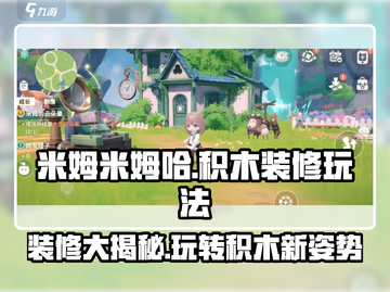米姆米姆哈积木装修🔥玩法大揭秘！📌截图1