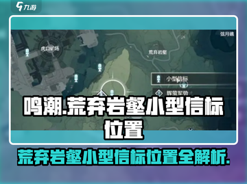 鸣潮⚡荒弃岩壑小型信标位置揭秘！必看👇截图1