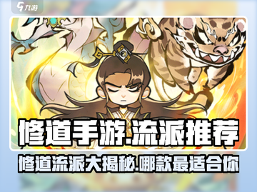 修道手游最强流派🔥修道手游流派推荐🎉截图1