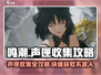 鸣潮🔥曲台地声匣收集全攻略💡