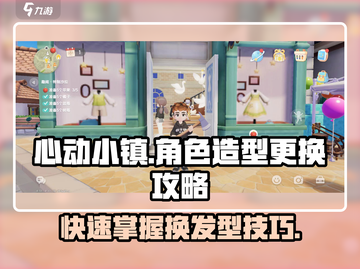 心动小镇🔥角色换发型造型攻略来啦！快看➡截图1