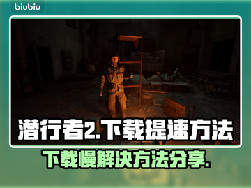 潜行者2下载慢？🔥提速秘籍来了！🎮截图1