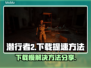 潜行者2下载慢？🔥提速秘籍来了！🎮