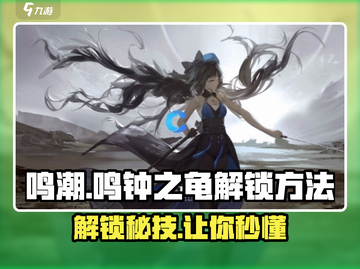 鸣潮🔥鸣钟之龟解锁秘籍🎉游戏党必看！截图1