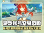 游戏代练账号交易风险大曝光！🔥哪个平台最靠谱？💥🎮