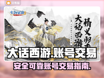 大话西游归来账号交易平台🔥靠谱又安全！截图1
