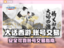 大话西游归来账号交易平台🔥靠谱又安全！