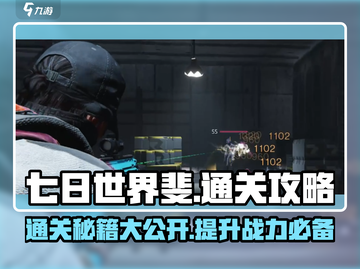 《七日世界》斐通关秘籍💥，轻松过关-soeasy！🔥截图1