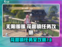 无限暖暖花愿镇🔥支线任务全攻略✨