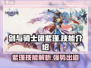 剑与骑士团🔥紫瑾技能全面解析！💥