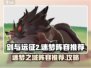 剑与远征2🔥迷梦之域最强阵容攻略🎉
