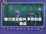 魔力宝贝复兴🔥平民职业加点攻略💎
