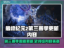 🔥《最终纪元2》第三赛季重磅更新！💥🎮