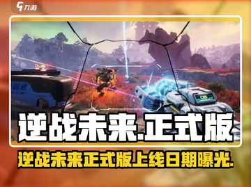 逆战未来正式版上线时间曝光🎮截图1