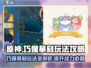 原神⚡巧像摹刻玩法超全攻略来啦！✨
