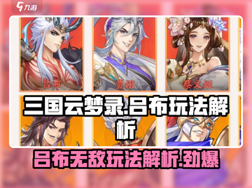 三国云梦录吕布玩法大揭秘💥游戏名+表情等你来战！截图1
