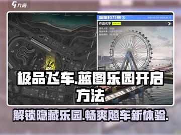 极品飞车集结🔥蓝图乐园开启方法💎截图1