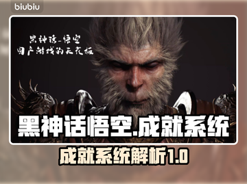 黑神话悟空成就系统大曝光！🎮🔥截图1