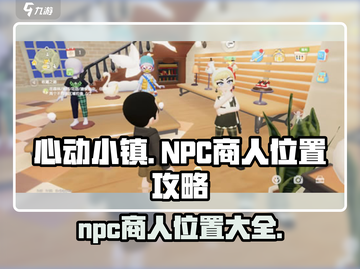 心动小镇💥NPC商人位置大揭秘🎉截图1