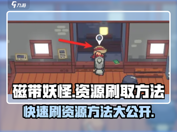 磁带妖怪⚡资源刷不停！游戏党必看🔥截图1