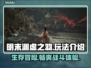 明末渊虚之羽🔥超详细玩法介绍，不玩后悔！🎮