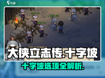 《大侠立志传》十字坡选项全攻略✨截图1