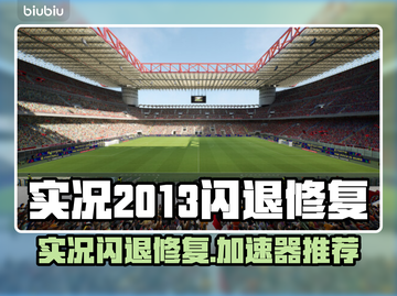 💥实况2013闪退修复秘籍！🎮✨截图1
