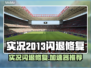 💥实况2013闪退修复秘籍！🎮✨