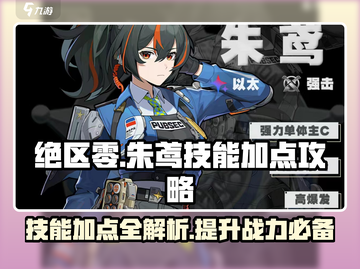 绝区零🔥朱鸢技能加点全攻略🌟截图1