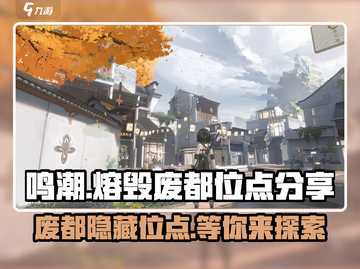 鸣潮🔥熔毁废都在哪？位点全解析！🎮截图1