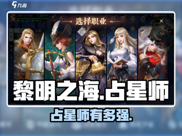 《黎明之海》占星师有多强？✨截图1