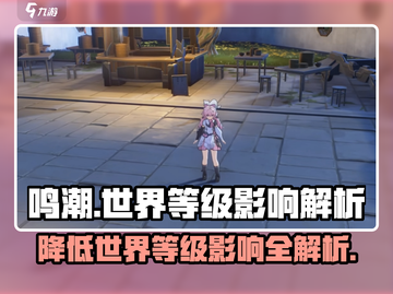 鸣潮💥降低世界等级，战力飙升的秘密在这里！截图1