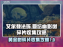 艾尔登法环🔥亚坛幽影树碎片收集全攻略✨