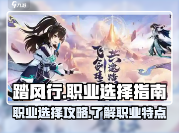 踏风行🔥职业选择全攻略！游戏党必看✨截图1