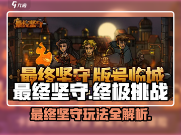 最终坚守🔥超刺激玩法揭秘，游戏迷必看！🎮截图1