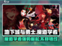 地下城与勇士手游🔥魔道学者超难？真相评测来啦！