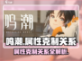 鸣潮💥属性克制关系全揭秘！游戏党必看🔥