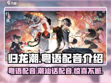 归龙潮🔥粤语配音惊现江湖，游戏体验炸裂💥截图1
