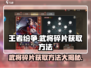 王者纷争💥武将碎片获取秘籍🔥助你称霸战场！