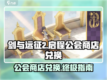 剑与远征2🔥公会商店必换推荐！💎截图1