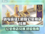 剑与远征2🔥公会商店必换推荐！💎