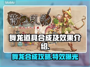 舞龙合成攻略来了！背包乱斗中制胜关键🔥截图1
