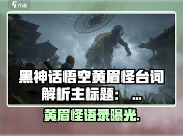 《黑神话悟空》黄眉怪台词曝光！💥截图1