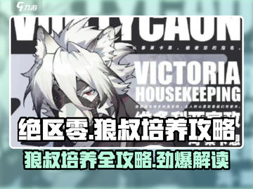 绝区零🔥狼叔培养攻略，快速上手称霸游戏！🎮截图1