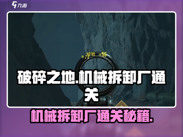 破碎之地机械拆卸厂🔥通关秘籍来了！⚡截图1