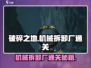 破碎之地机械拆卸厂🔥通关秘籍来了！⚡