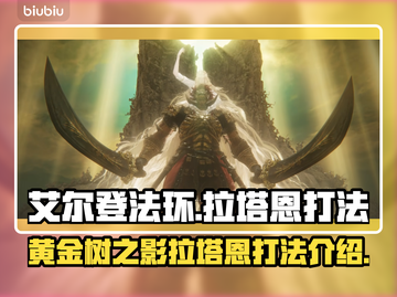 艾尔登法环🔥拉塔恩打法超详细攻略分享！截图1